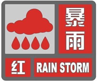 北京市发布暴雨红色预警！请市民注意防范
