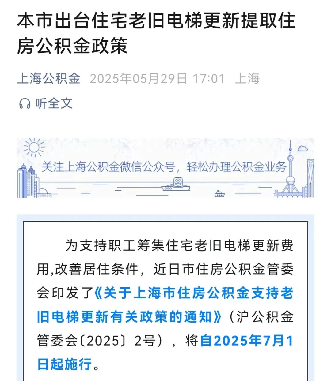 上海新政明确:老旧电梯更新可提取公积金!已有市民组团办理,10分钟完成提取 上海新政明确:老旧电梯更新可提取公积金!已有市民组团办理,10分钟完成提取