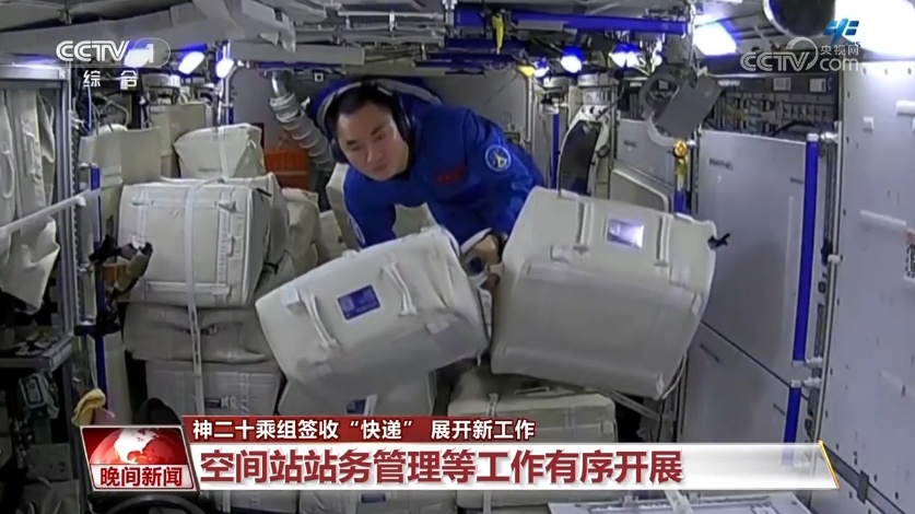 神二十乘组签收“快递” 开展新工作