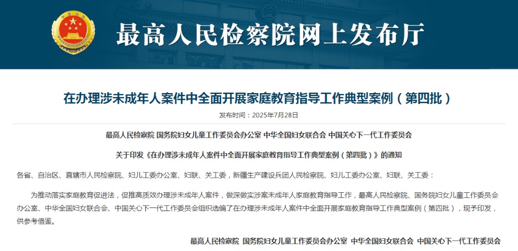 强化涉案未成年人家庭教育指导 四部门发布典型案例