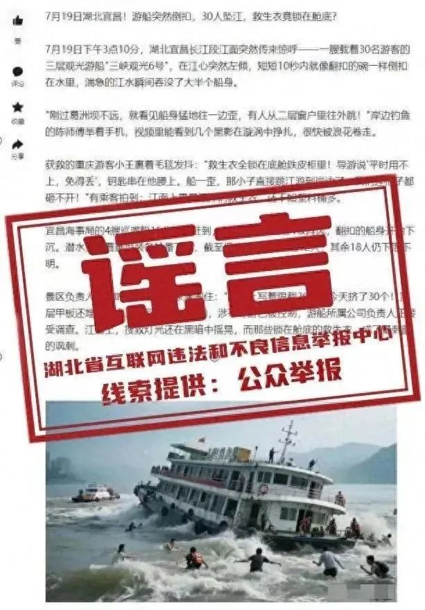 长江游船倒扣，18人下落不明？警方辟谣