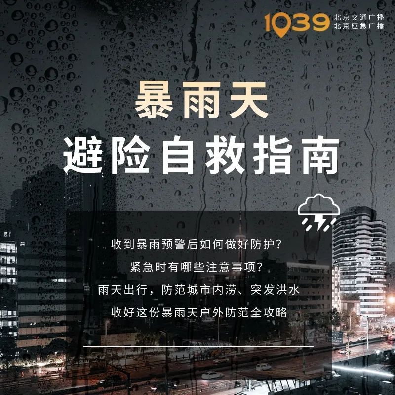 北京升级发布暴雨红色预警、洪水红色预警！多个公园关闭，今夜雨势强！