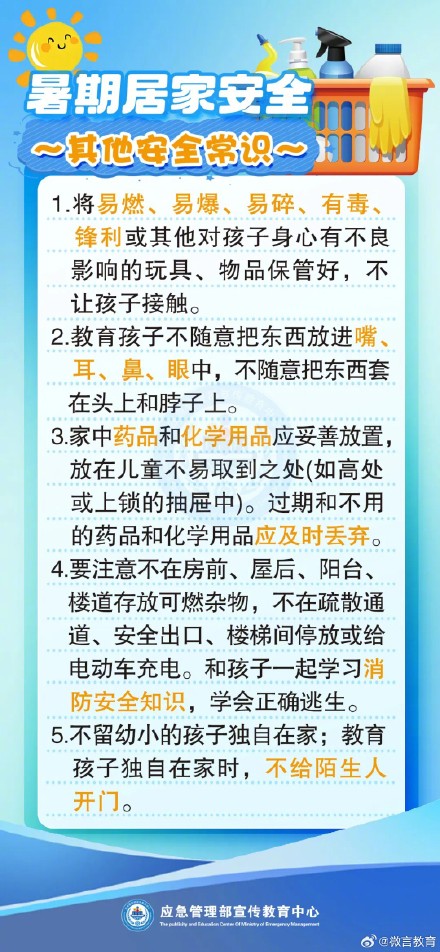 快喊娃来记，暑期居家安全二十条