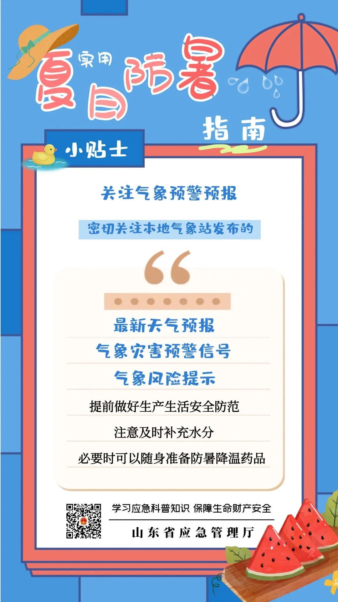 局部可达40℃以上！山东继续发布高温黄色预警，这份防暑指南请收好
