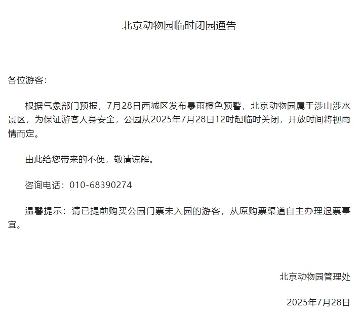 受暴雨预警影响，北京多个景区临时闭园！