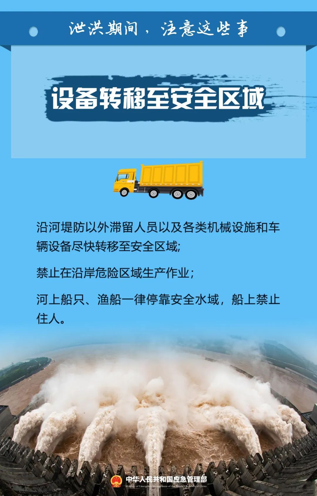 泄洪期间，这些事一定要注意！