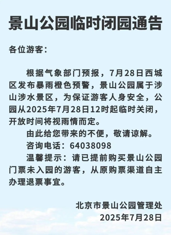 受暴雨预警影响，北京多个景区临时闭园！