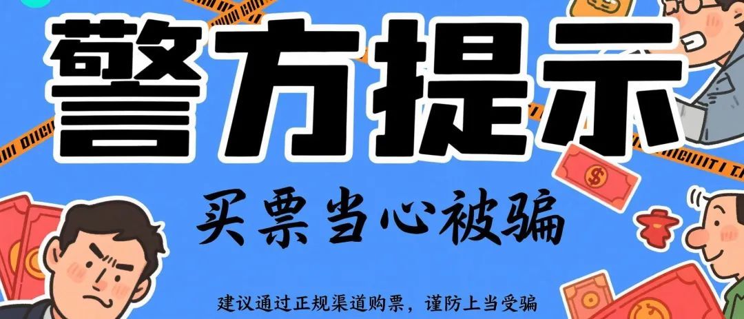 “内部票”？“录入票”？“个人转票”？不存在！骗人的！不要买！
