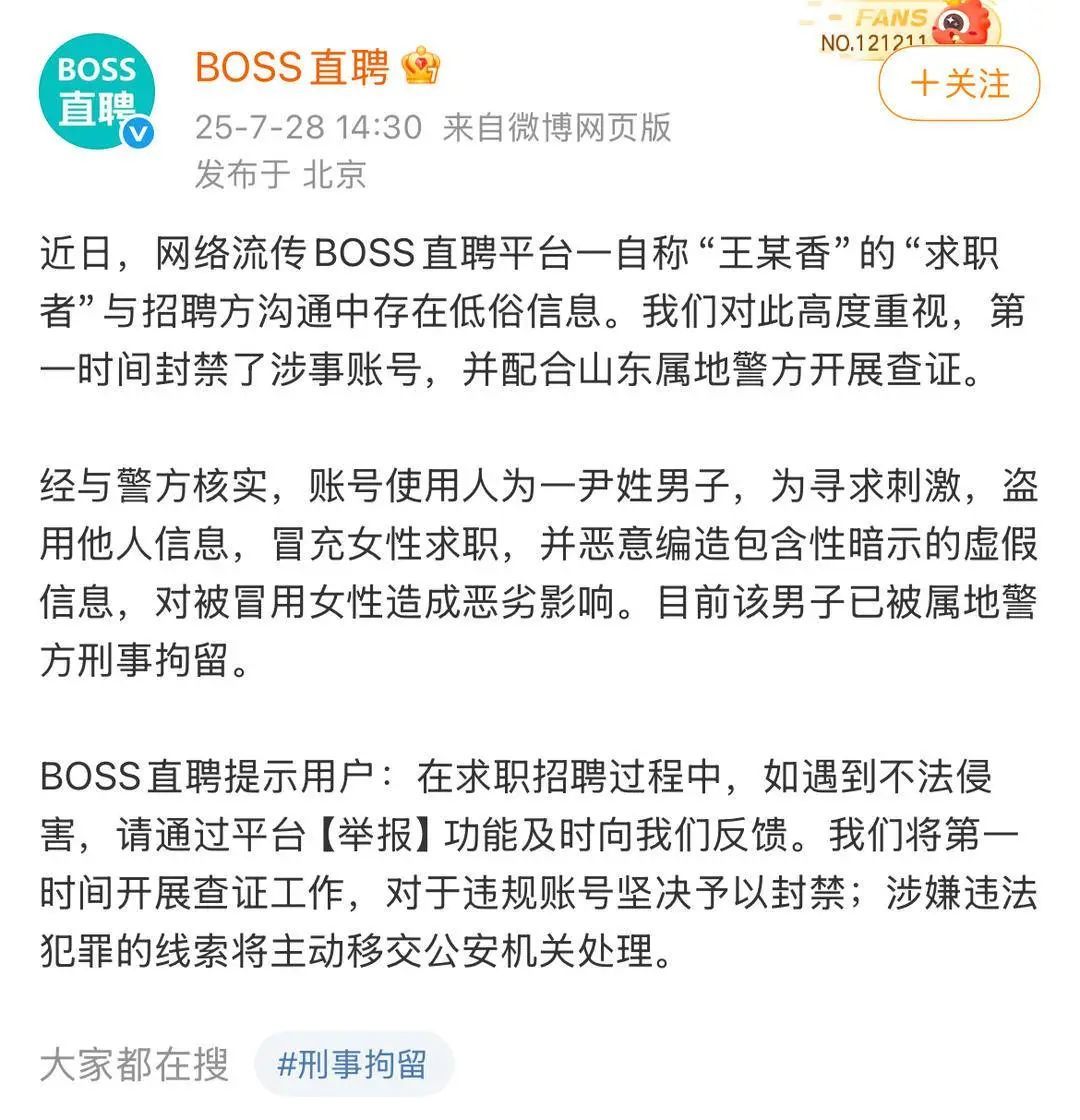 BOSS直聘：尹姓男子为寻求刺激，盗用他人信息冒充女性发布涉黄求职信，已被警方刑拘