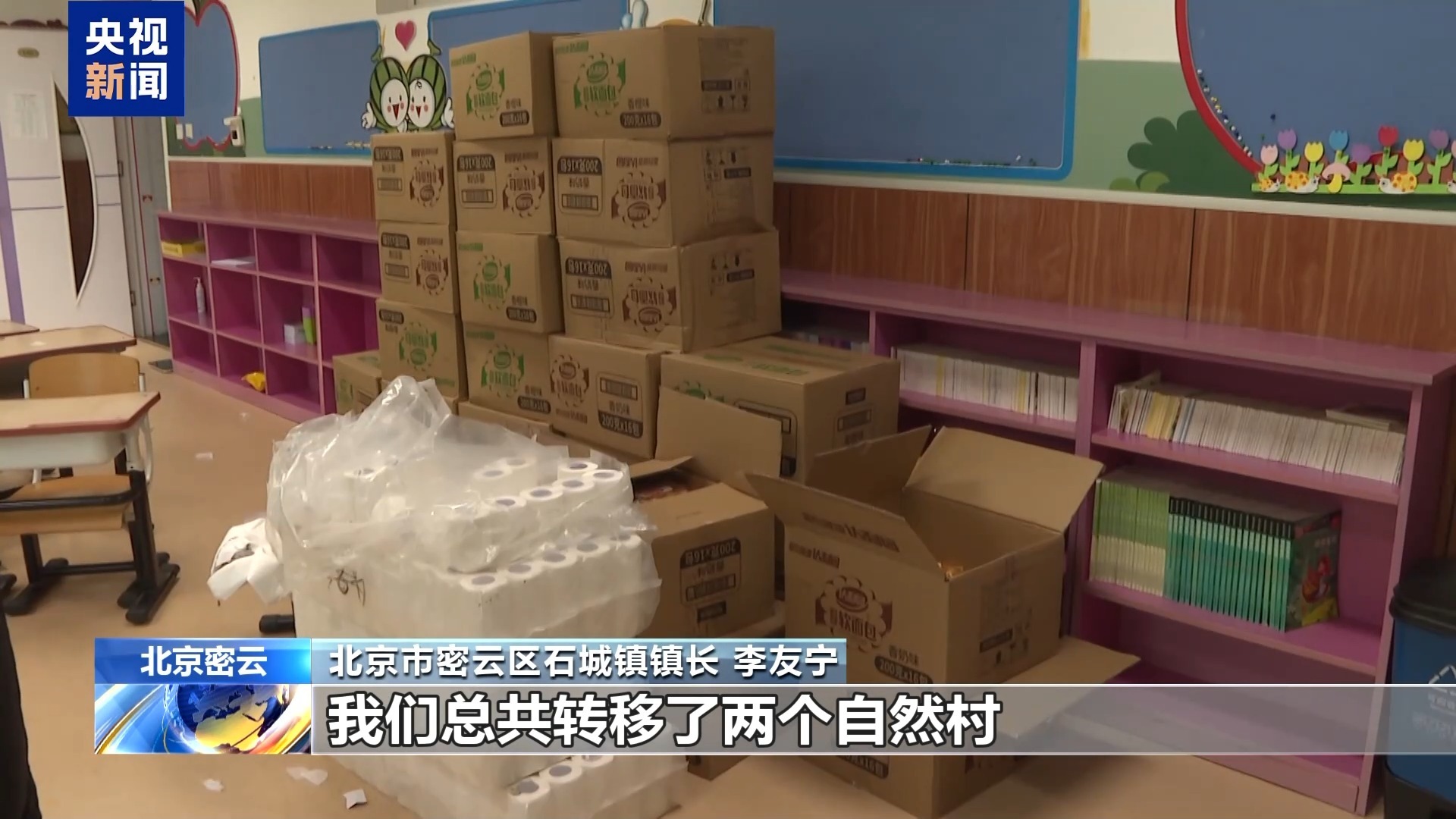 北京密云西湾子村近百名村民集体转移至小学安置点