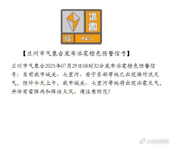 兰州市气象台发布冰雹橙色预警