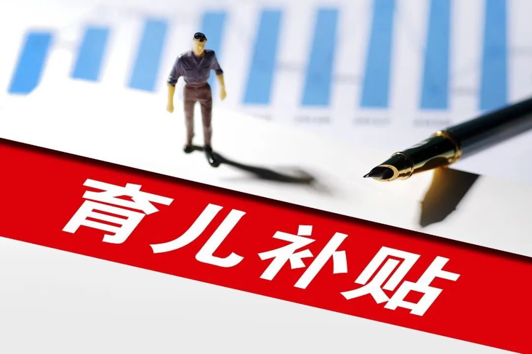 预计8月下旬开放申领！育儿补贴详解来了，查查你家能领多少→