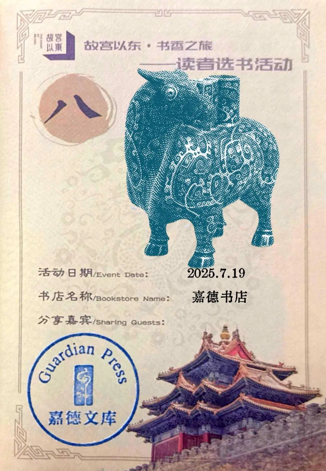 2025年故宫以东•书香之旅第八站走进嘉德书店