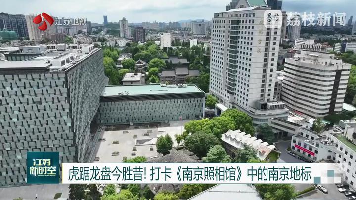 虎踞龙盘今胜昔！打卡《南京照相馆》中的南京地标