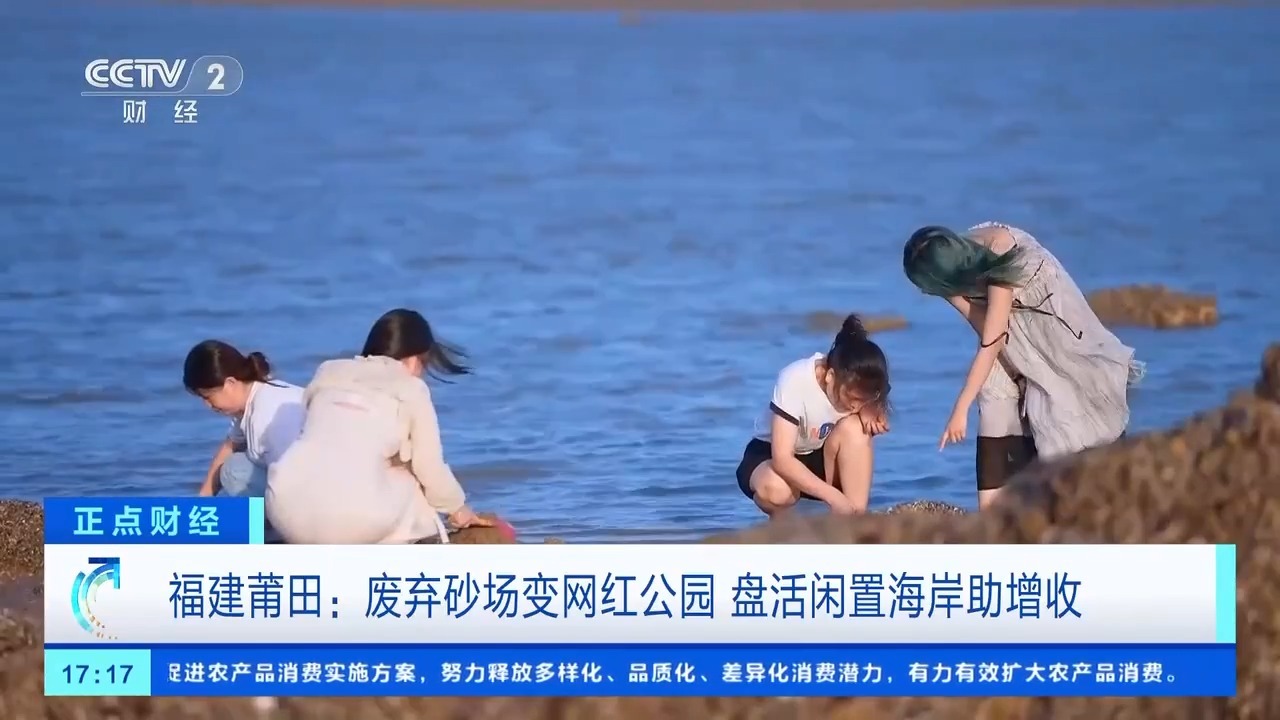 废弃砂场变网红公园 福建莆田盘活闲置海岸拓宽增收渠道