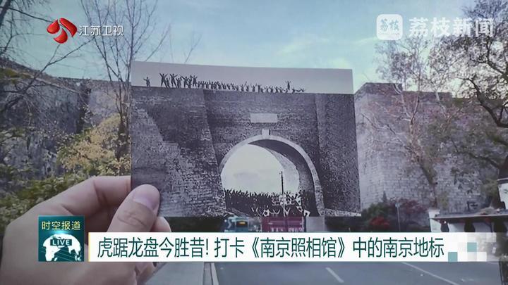 虎踞龙盘今胜昔！打卡《南京照相馆》中的南京地标
