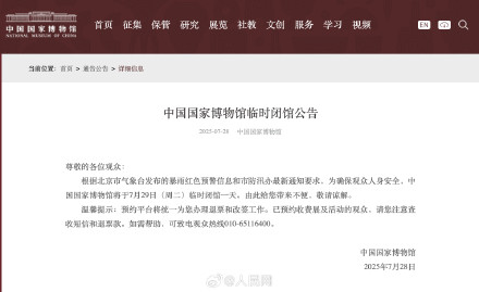 故宫国博今天闭馆一天