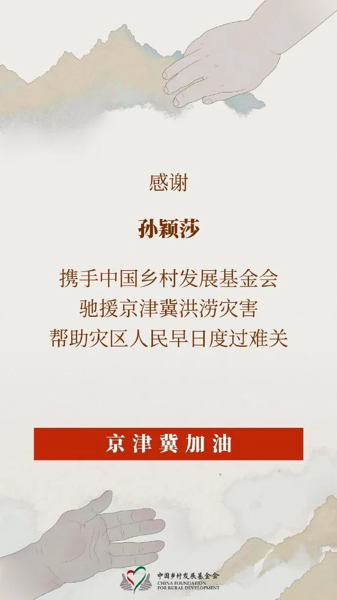 孙颖莎捐赠物资驰援京津冀