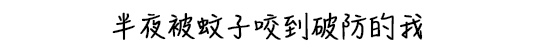 住高层就没蚊子了？蚊子：你猜我能飞多高？