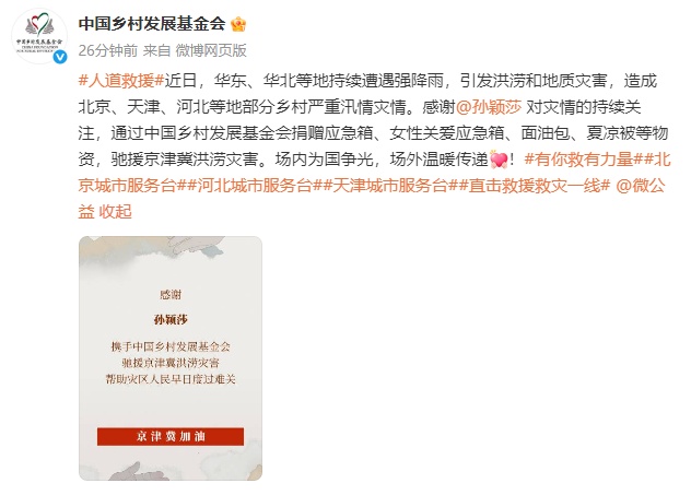 孙颖莎捐赠物资驰援京津冀