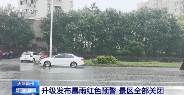 天津蓟州升级发布暴雨红色预警 景区全部关闭