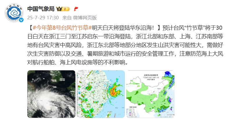 台风“竹节草”预计30日在浙江三门至江苏启东一带沿海登陆！江苏发布暴雨蓝色预警