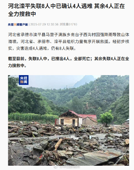 河北滦平失联8人已确认4人遇难