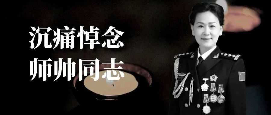 师帅去世，年仅47岁