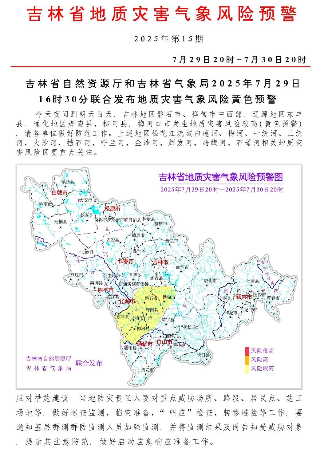 吉林省发布地质灾害黄色预警 吉林省发布地质灾害黄色预警