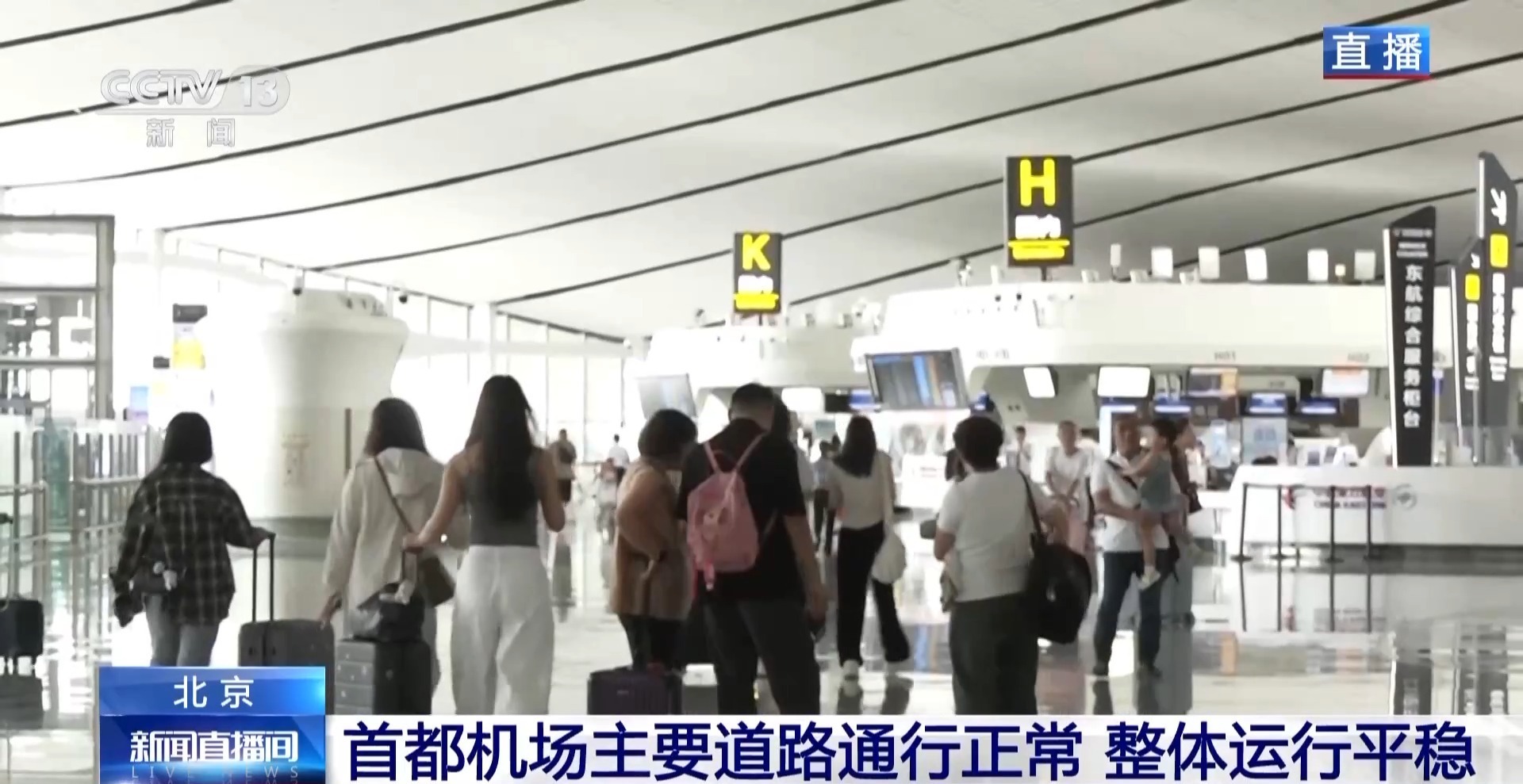 截至11时 北京首都、大兴机场取消航班106架次