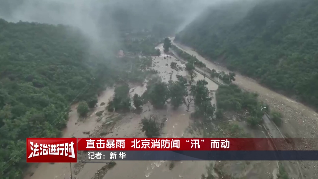 直击暴雨 北京消防闻“汛”而动 直击暴雨 北京消防闻“汛”而动