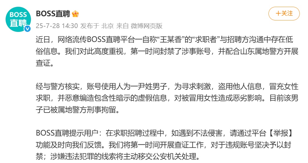 男子利用招聘平台“造黄谣”被刑拘