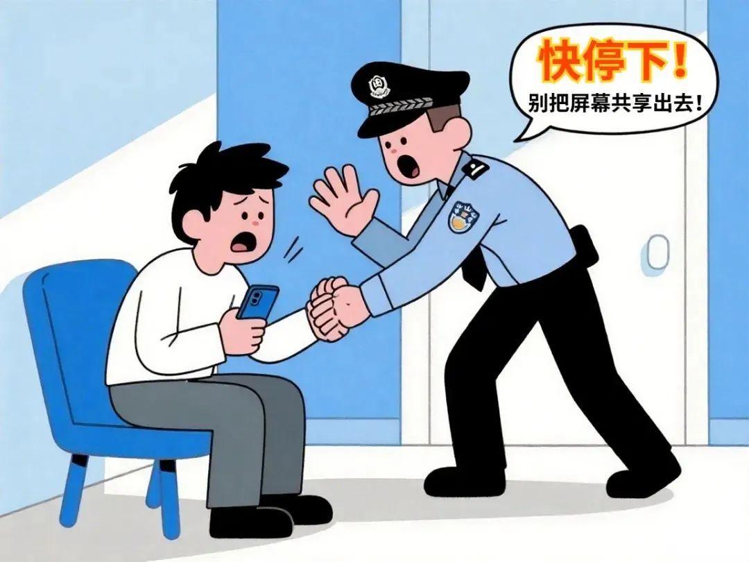 小心“屏幕共享”变成“钱包共享”