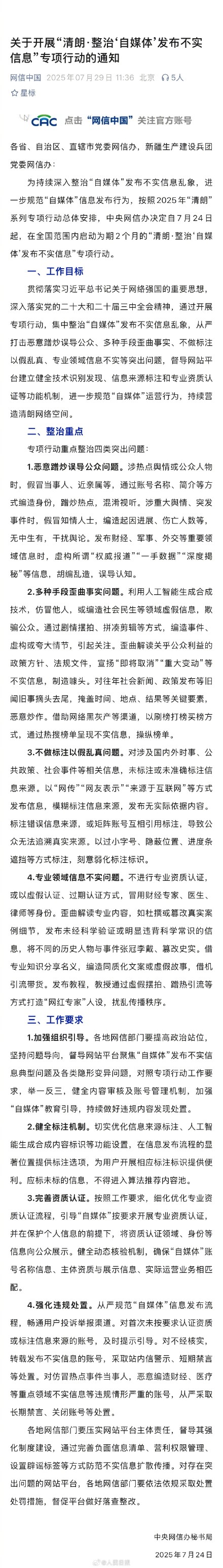网信办专项行动整治自媒体不实信息
