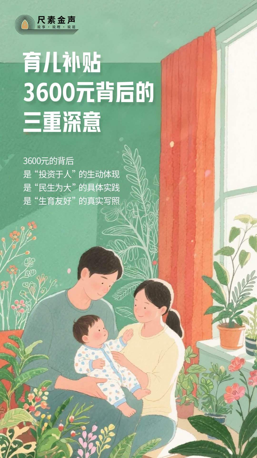 尺素金声丨育儿补贴，3600元背后的三重深意