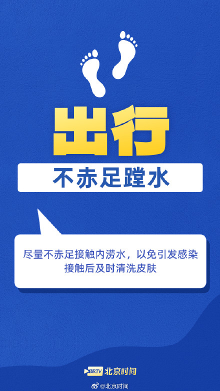 遇洪水这9个健康知识点你必须要知道