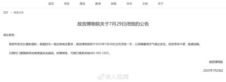 故宫国博今天闭馆一天