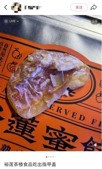 “很恶心，第二天都没胃口吃饭！”蜜饯中竟吃出指甲盖？裕莲茶楼回应