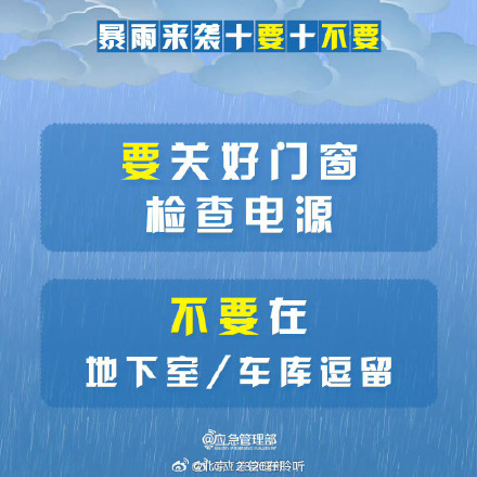 暴雨来袭十要十不要 须记牢