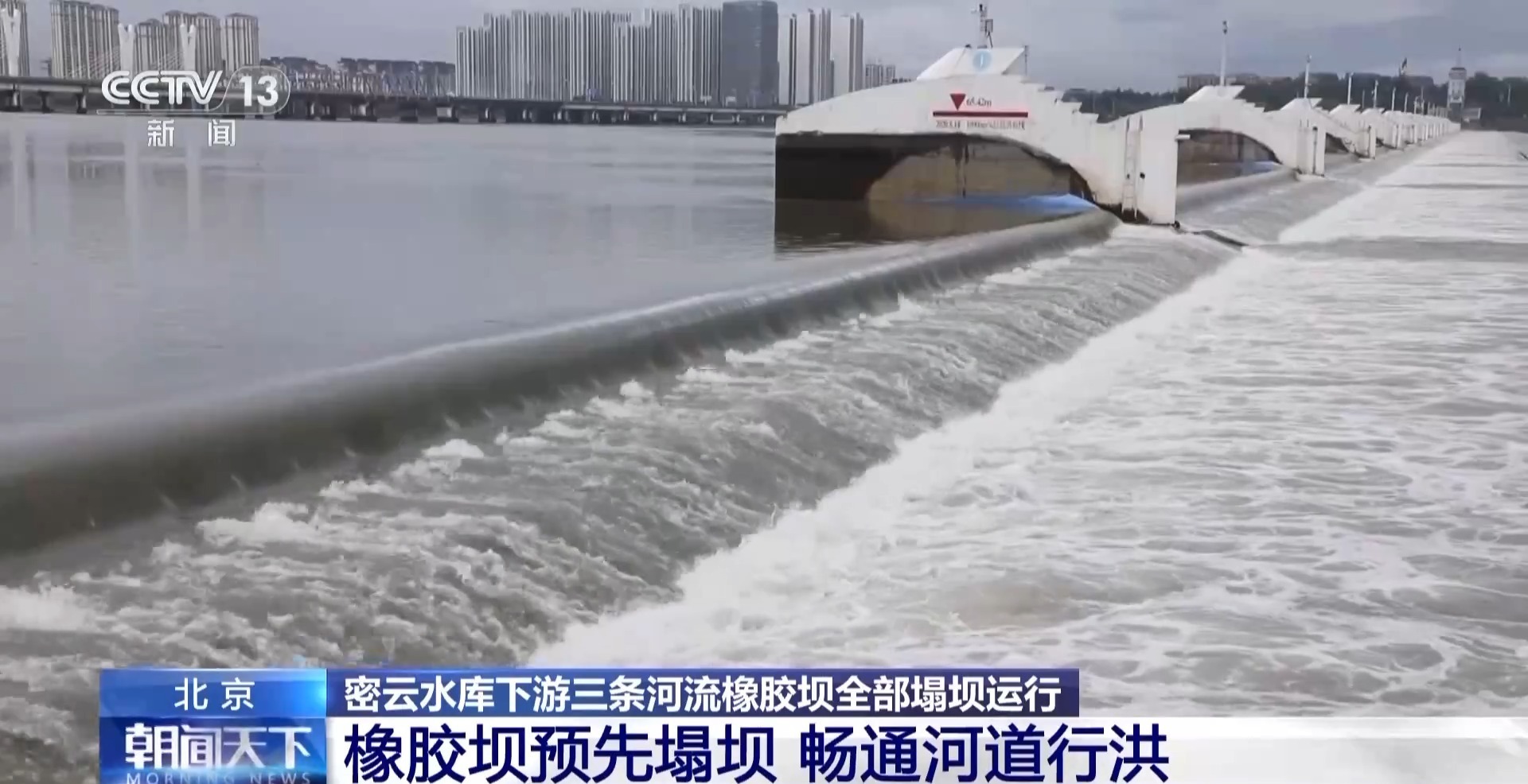 无人机空投物资、橡胶坝塌坝运行 北京全力应对本轮强降雨