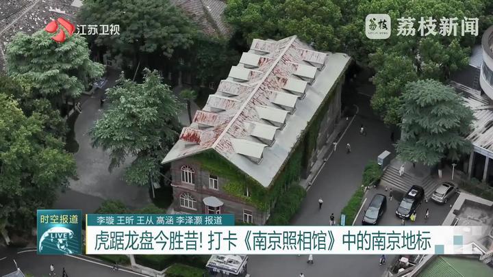 虎踞龙盘今胜昔！打卡《南京照相馆》中的南京地标