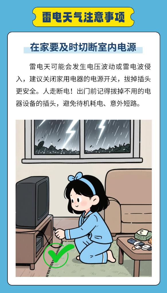 夏季雷电强降雨大风“三连击” 这样用电才安全