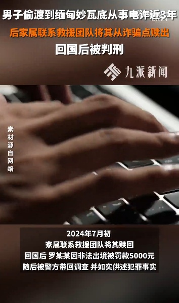 男子偷渡到缅甸做电诈3年，家属将其赎回，回国后获刑2年2个月