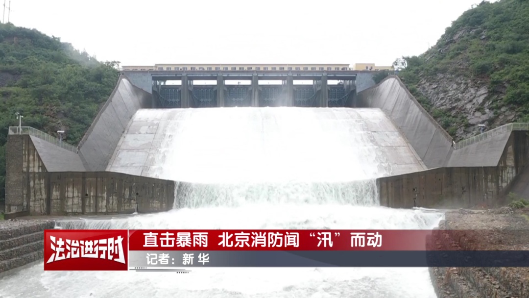 直击暴雨 北京消防闻“汛”而动 直击暴雨 北京消防闻“汛”而动