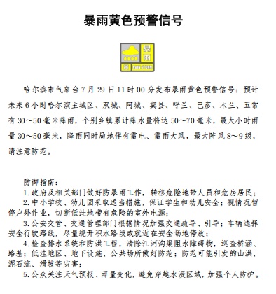 暴雨黄色预警！哈尔滨多地或现50至70毫米降雨，还有8到9级大风