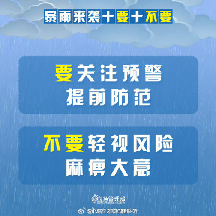暴雨来袭十要十不要 须记牢