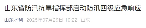 济南等10市启动防汛四级应急响应! 济南等10市启动防汛四级应急响应!