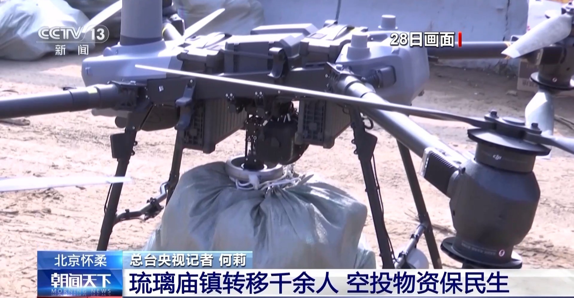 无人机空投物资、橡胶坝塌坝运行 北京全力应对本轮强降雨