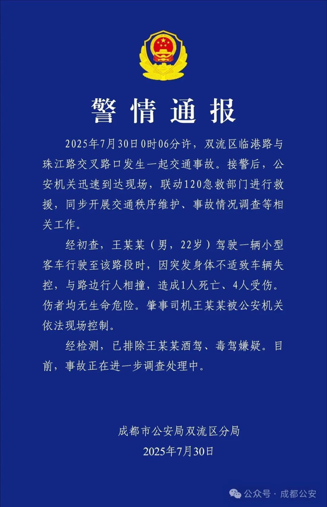 身体不适致车辆失控！造成1死4伤！成都双流警方通报