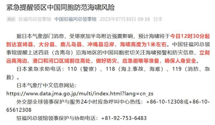 中国驻福冈总领馆紧急提醒领区中国同胞防范海啸风险